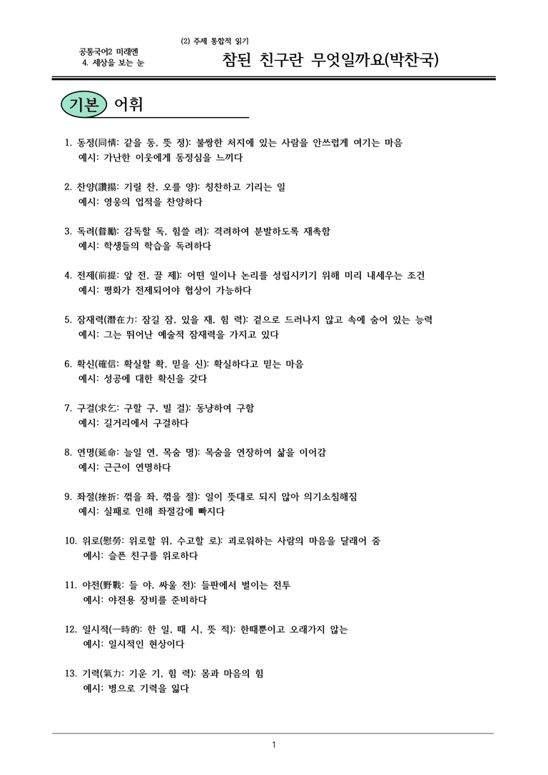 22개정 공통국어2 미래엔 4-2 (2)_참된 친구란 무엇일까요 내용정리_preview_1
