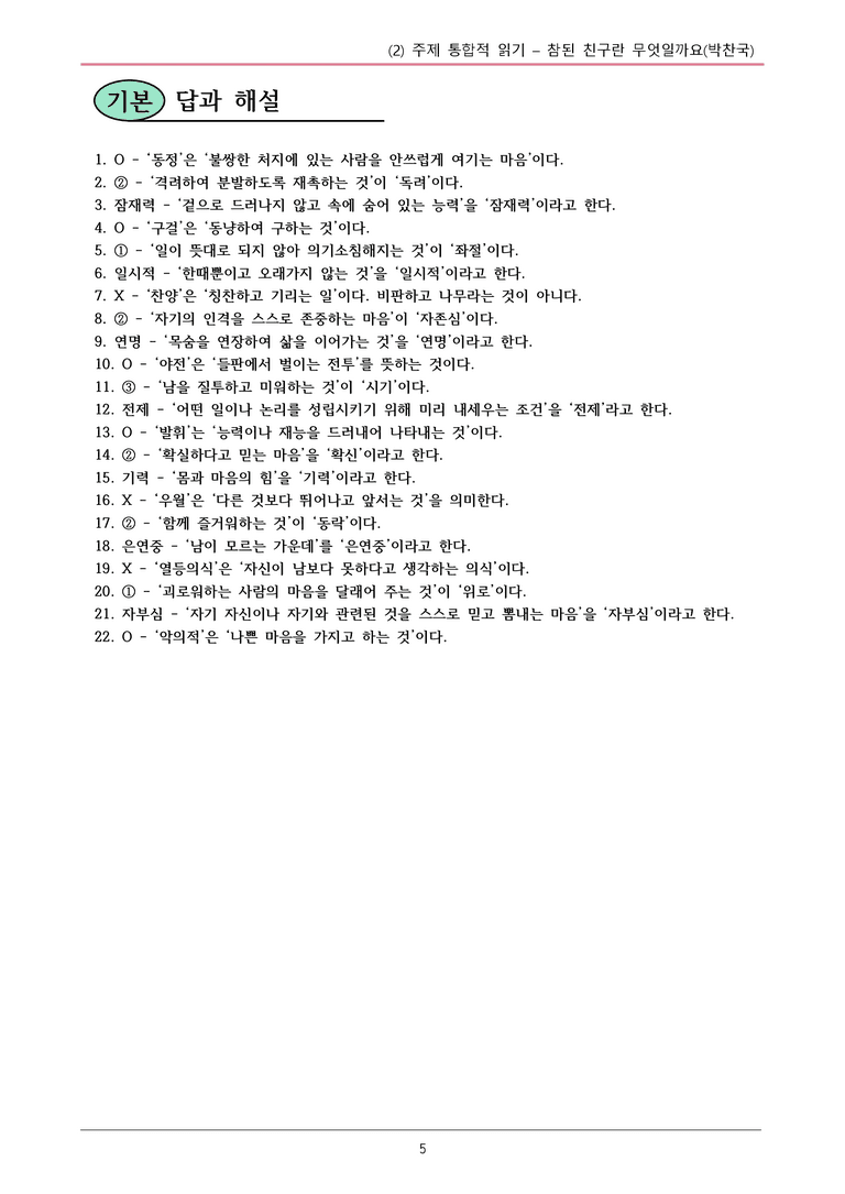 22개정 공통국어2 미래엔 4-2 (2)_참된 친구란 무엇일까요 내용정리_preview_5