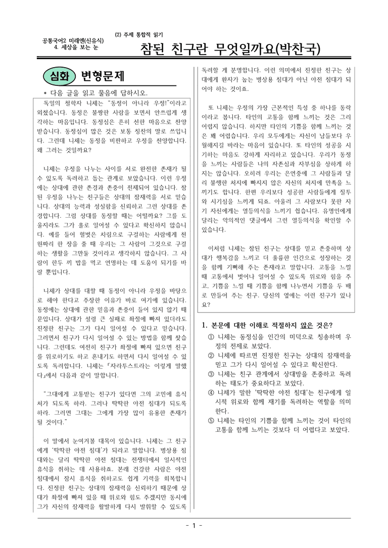 22개정 공통국어2 미래엔 4-2 (2)_참된 친구란 무엇일까요 변형문제_preview_1