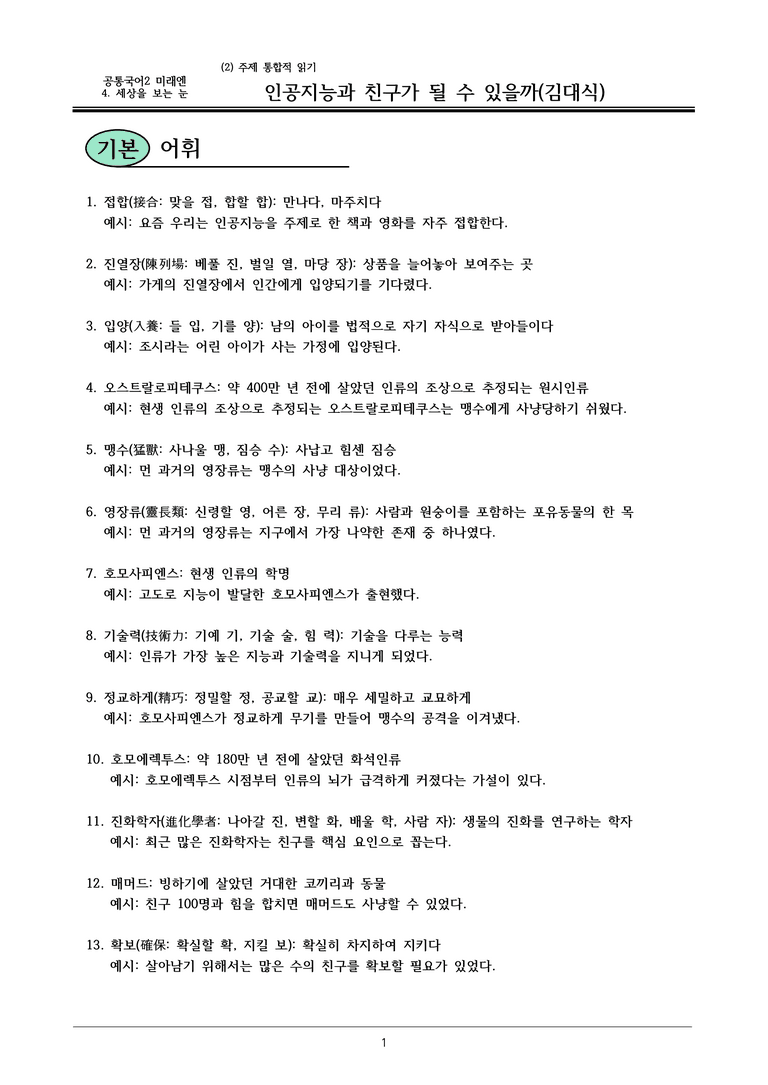 22개정 공통국어2 미래엔 4-2 (3)_인공지능과 친구가 될 수 있을까 내용정리_preview_1