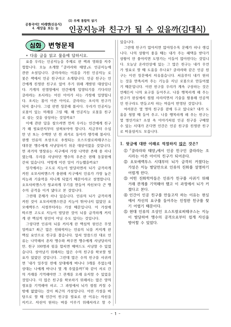 22개정 공통국어2 미래엔 4-2 (3)_인공지능과 친구가 될 수 있을까 변형문제_preview_1
