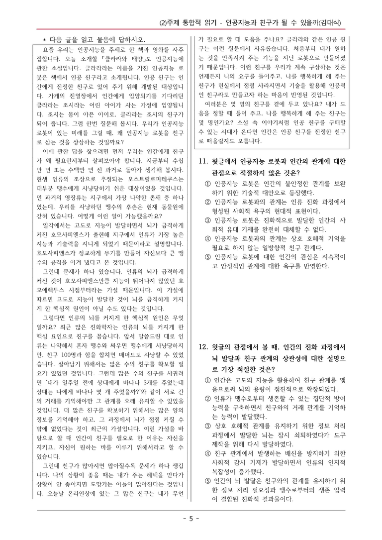 22개정 공통국어2 미래엔 4-2 (3)_인공지능과 친구가 될 수 있을까 변형문제_preview_5