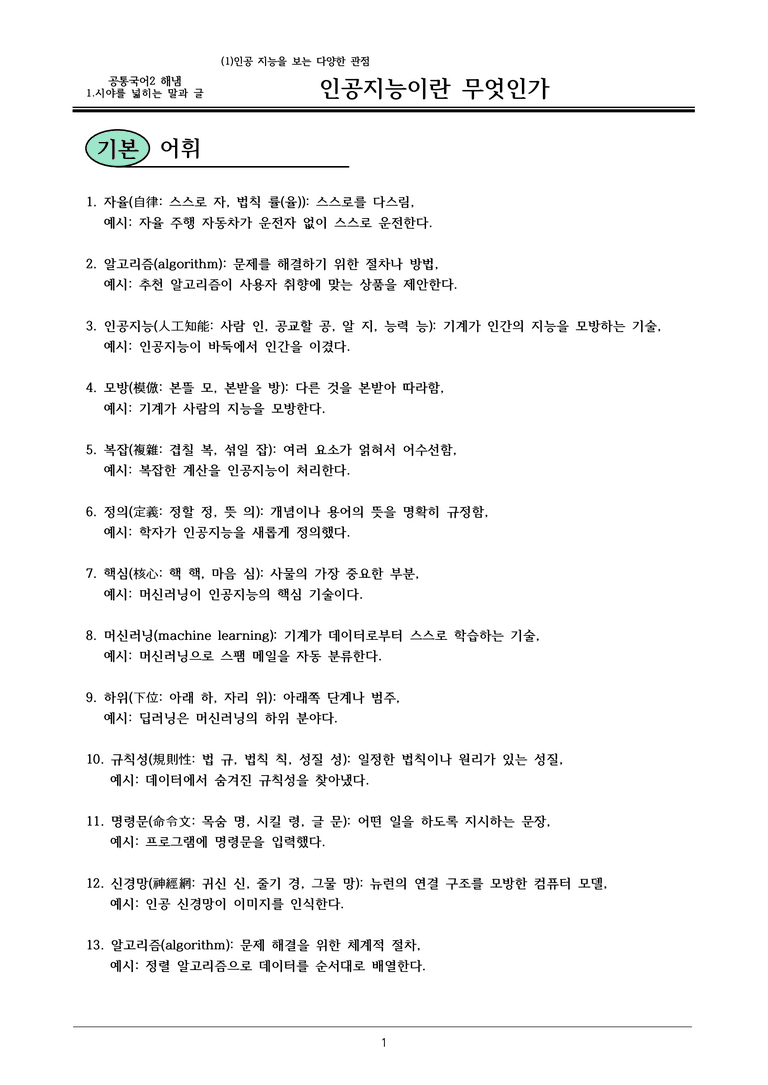 22개정 공통국어2 비상강 1-1 (가)_인공지능이란 무엇인가 내용정리_preview_1