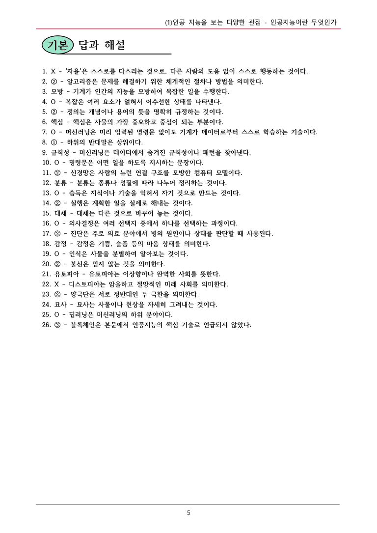 22개정 공통국어2 비상강 1-1 (가)_인공지능이란 무엇인가 내용정리_preview_5