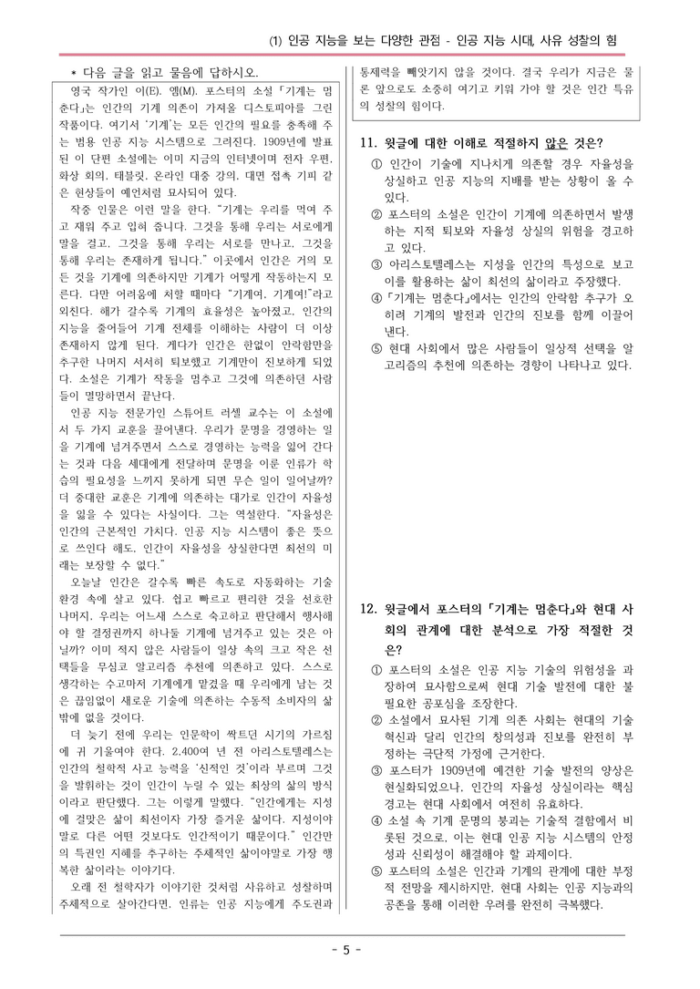 22개정 공통국어2 비상강 1-1 (다)_인공 지능 시대, 사유와 성찰의 힘 변형문제_preview_5