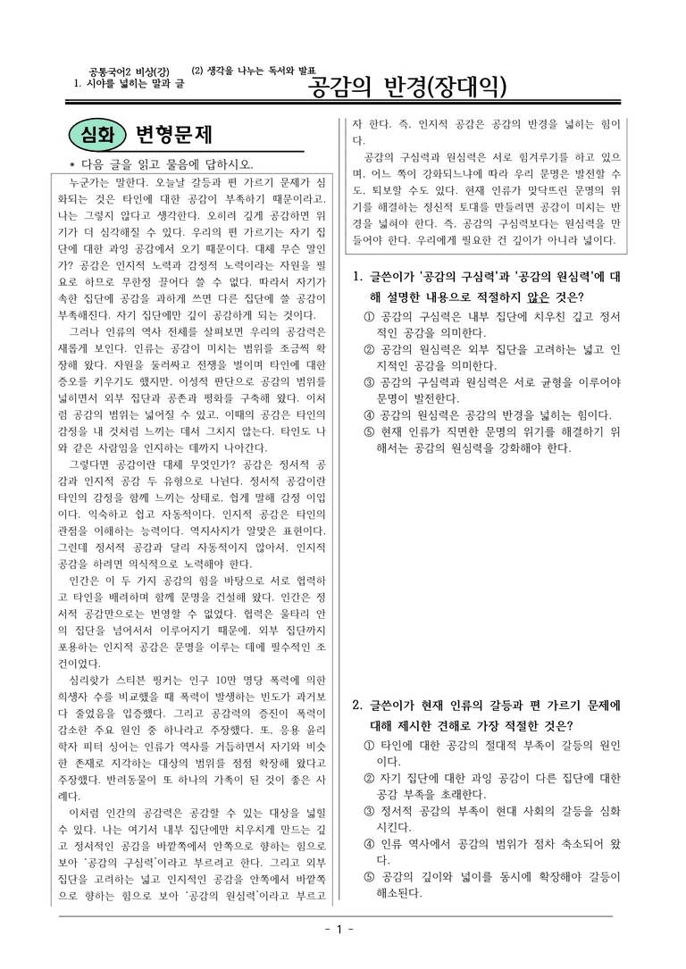 22개정 공통국어2 비상강 1-2_공감의 반경 변형문제_preview_1