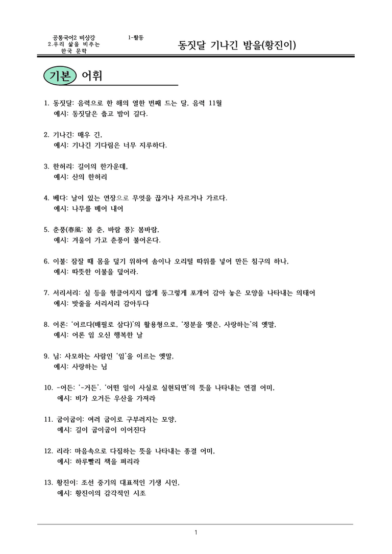 22개정 공통국어2 비상강 2-1 활동1_동짓달 기나긴 밤을 내용정리_preview_1