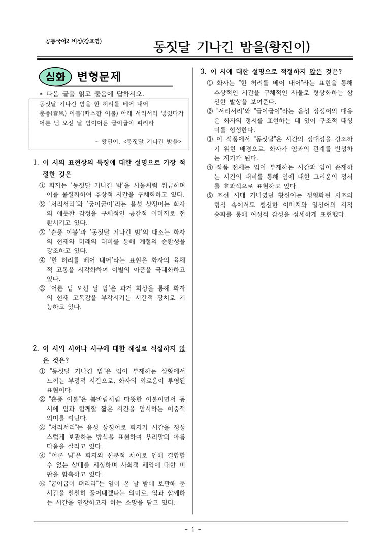 22개정 공통국어2 비상강 2-1 활동1_동짓달 기나긴 밤을 변형문제_preview_1