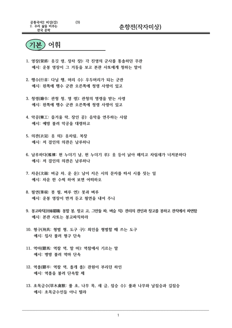 22개정 공통국어2 비상강 2-3_춘향전 내용정리_preview_1