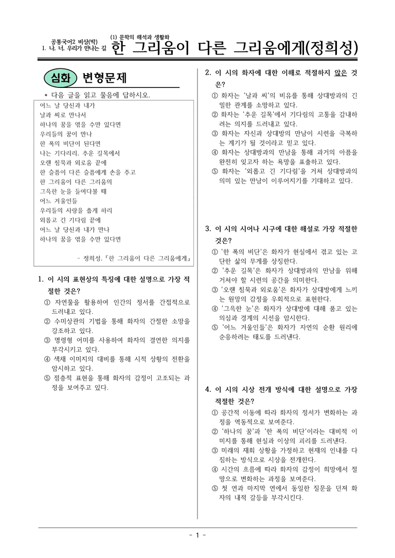 22개정 공통국어2 비상박 1-1_한 그리움이 다른 그리움에게 변형문제_preview_1
