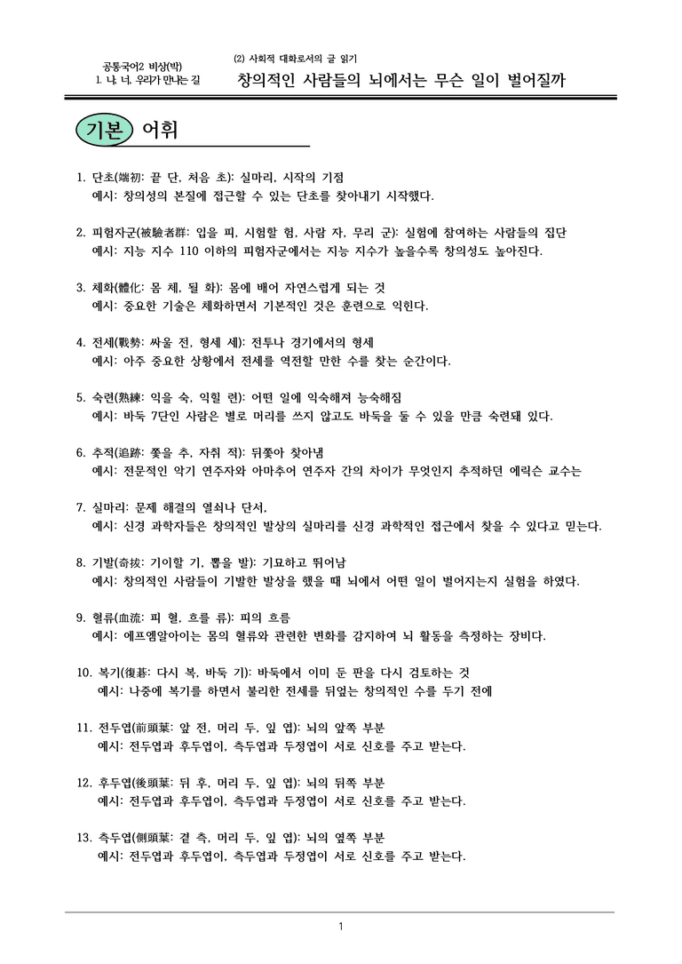 22개정 공통국어2 비상박 1-2 활동1_창의적인 사람들의 뇌에서는 무슨 일이 벌어질까 내용정리_preview_1