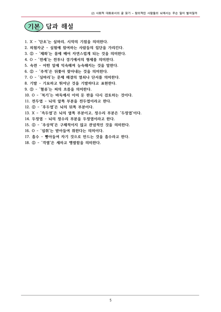 22개정 공통국어2 비상박 1-2 활동1_창의적인 사람들의 뇌에서는 무슨 일이 벌어질까 내용정리_preview_5
