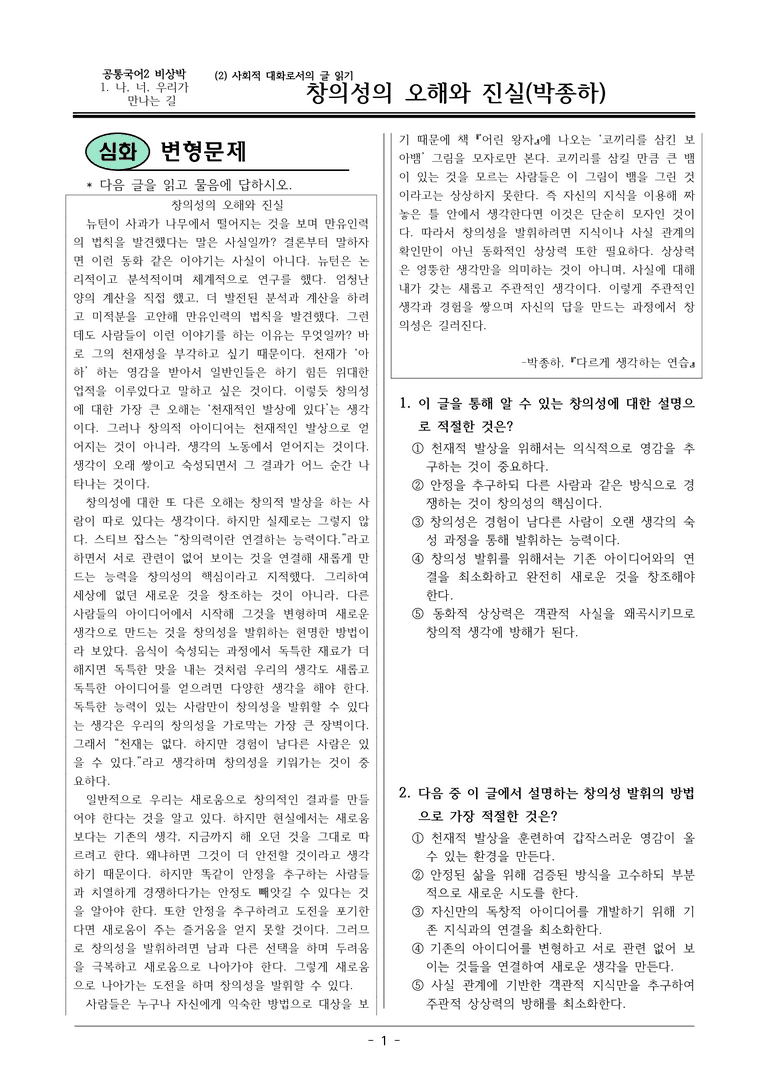 22개정 공통국어2 비상박 1-2 활동2_창의성의 오해와 진실 변형문제_preview_1