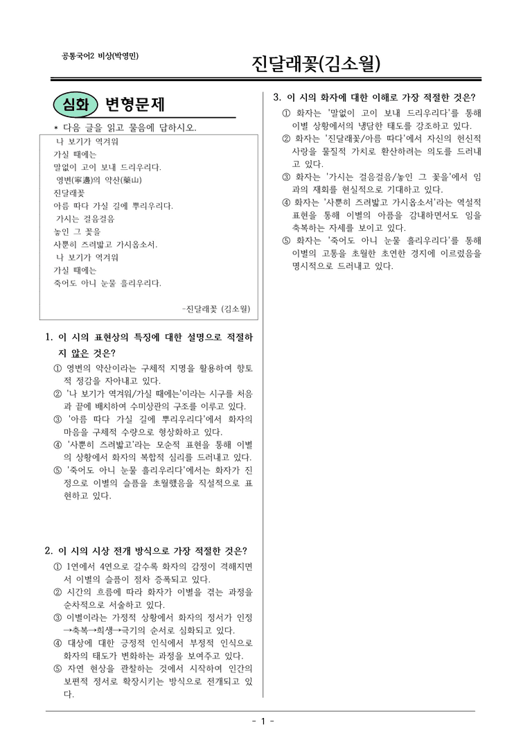22개정 공통국어2 비상박 4-1 보조자료_ 진달래꽃 변형문제_preview_1
