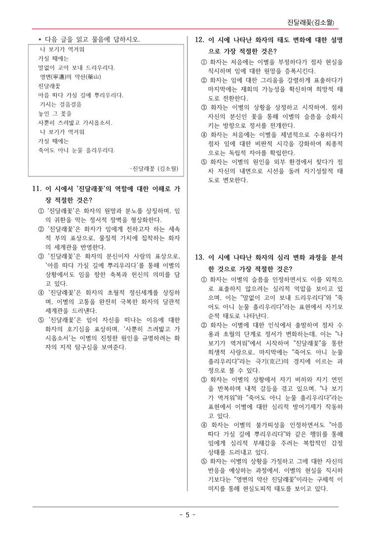 22개정 공통국어2 비상박 4-1 보조자료_ 진달래꽃 변형문제_preview_5