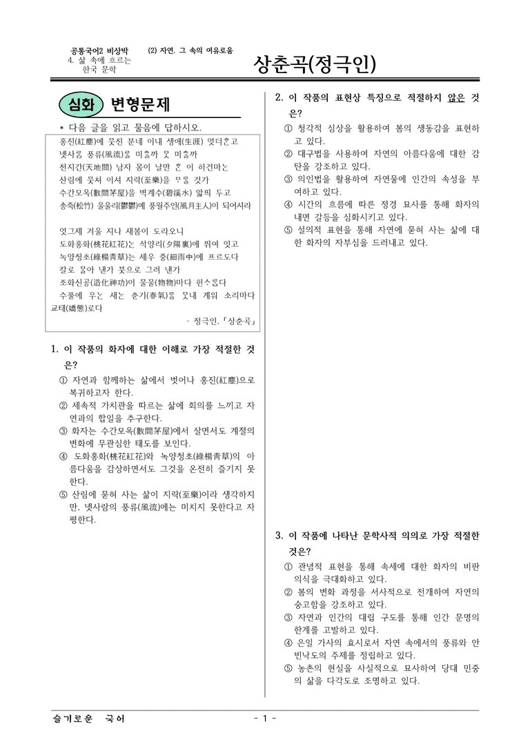 22개정 공통국어2 비상박 4-2 보조자료_상춘곡 변형문제_preview_1
