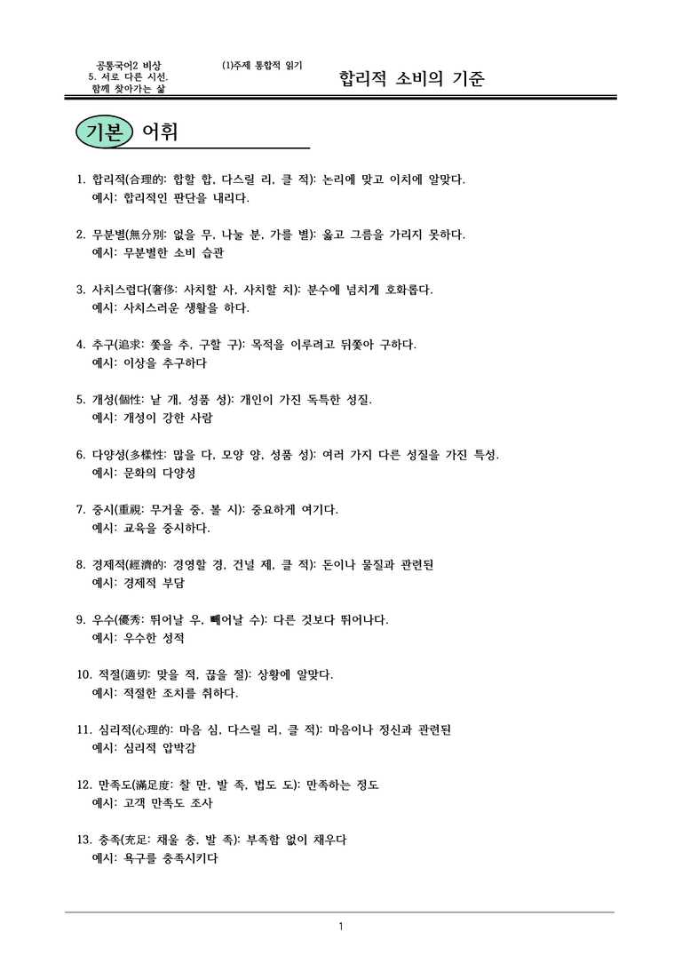 22개정 공통국어2 비상박 5-1 (나)_ 합리적 소비의 기준 내용정리_preview_1