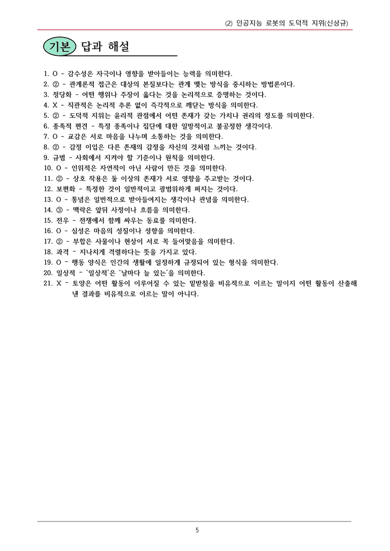 22개정 공통국어2 지학사 1-2 (3)_인공지능 로봇의 도덕적 지위 내용정리_preview_5
