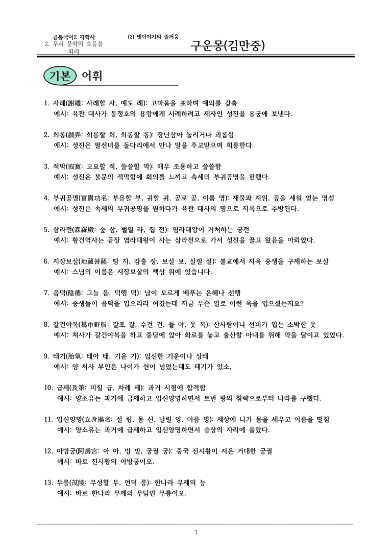 22개정 공통국어2 지학사 2-2_구운몽 내용정리_preview_1