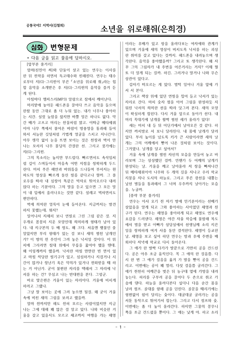 22개정 공통국어2 지학사 2-4_소년을 위로해줘 변형문제_preview_1