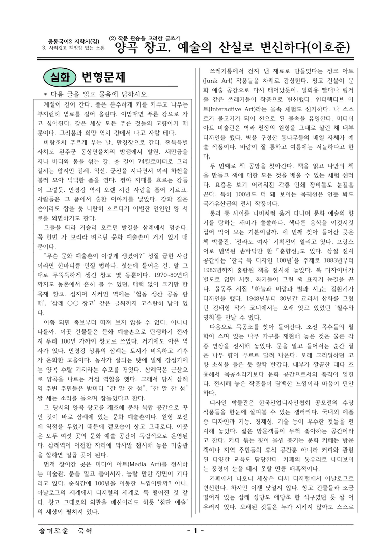 22개정 공통국어2 지학사 3-2_양곡 창고, 예술의 산실로 변신하다 변형문제_preview_1