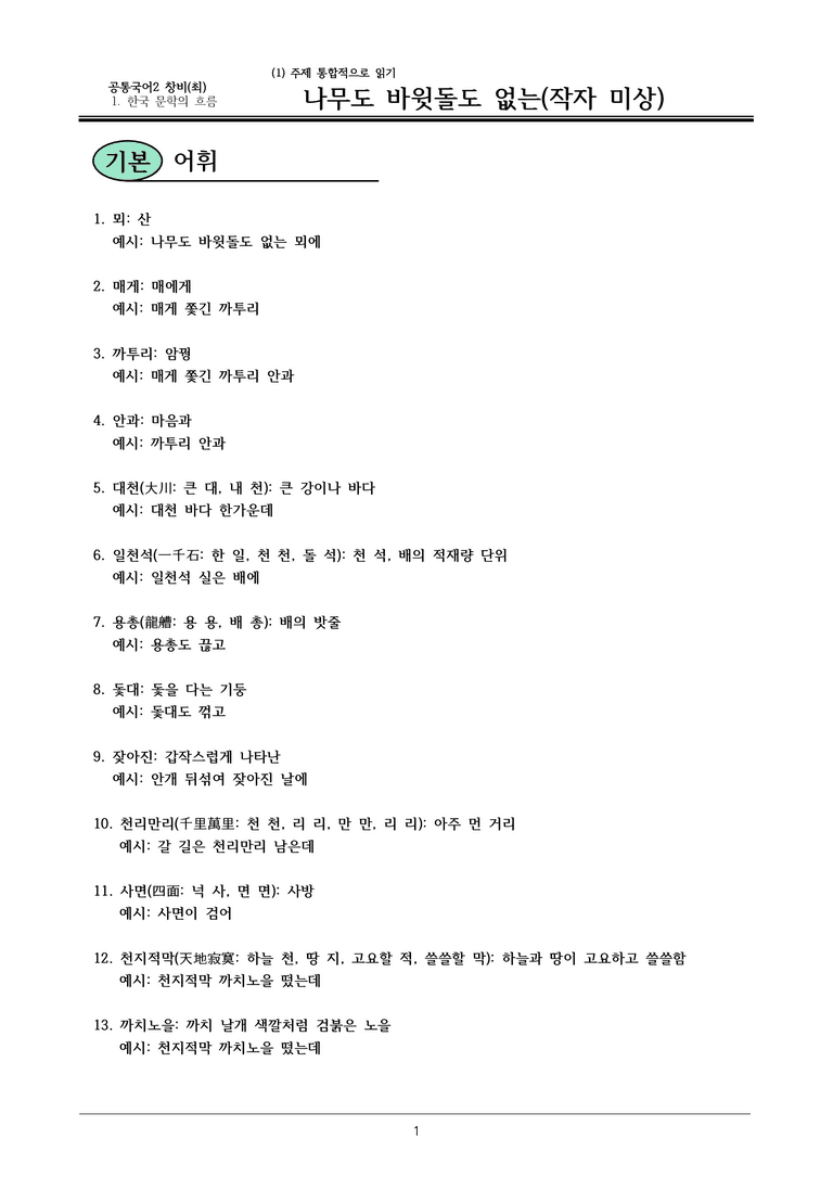 22개정 공통국어2 창비 1-1_ 나무도 바윗돌도 없는 내용 정리_preview_1