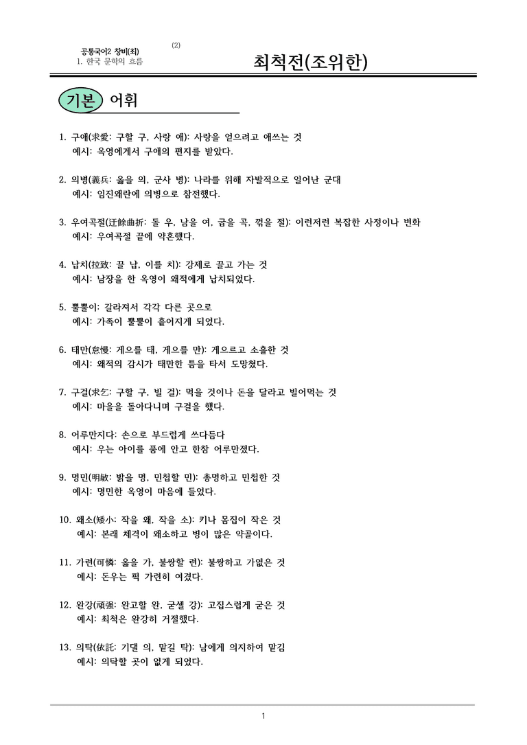 22개정 공통국어2 창비 1-2_최척전 내용정리_preview_1