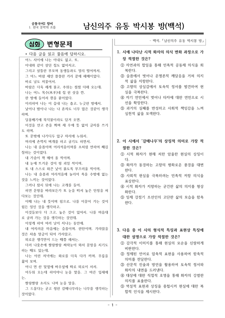 22개정 공통국어2 창비 1-3_남신의주 유동 박시봉방 변형문제_preview_1