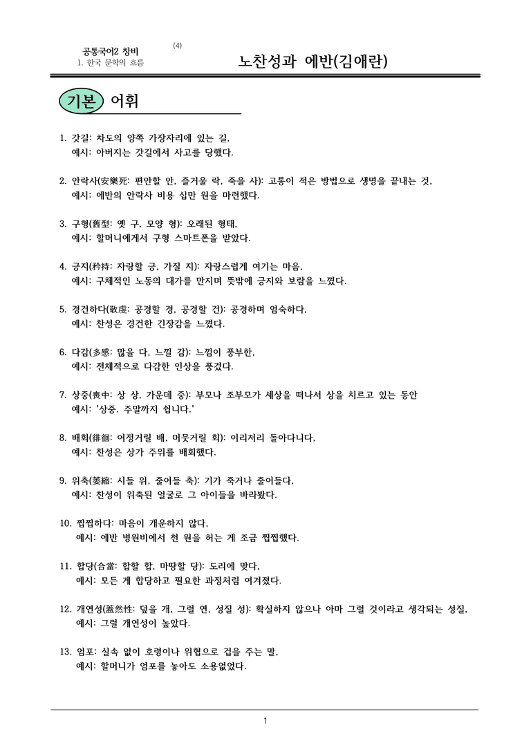 22개정 공통국어2 창비 1-4_노찬성과 에반 내용정리_preview_1