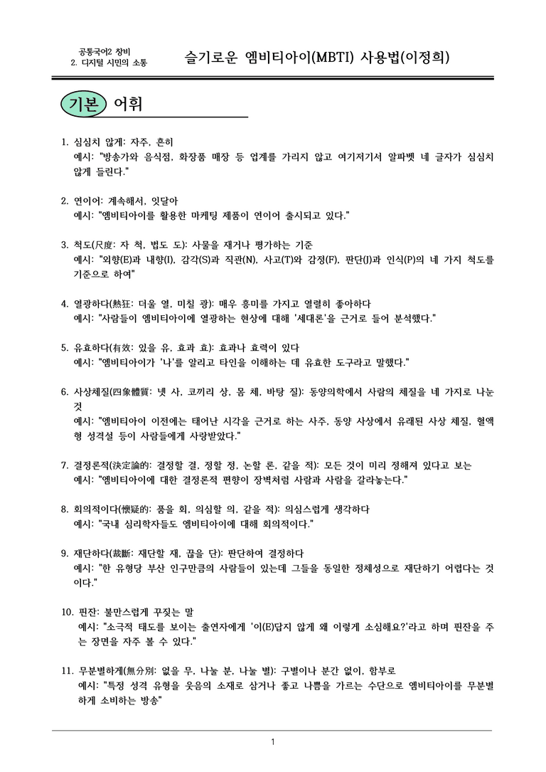 22개정 공통국어2 창비 2-2_슬기로운 엠비티아이(MBTI) 사용법 내용정리_preview_1