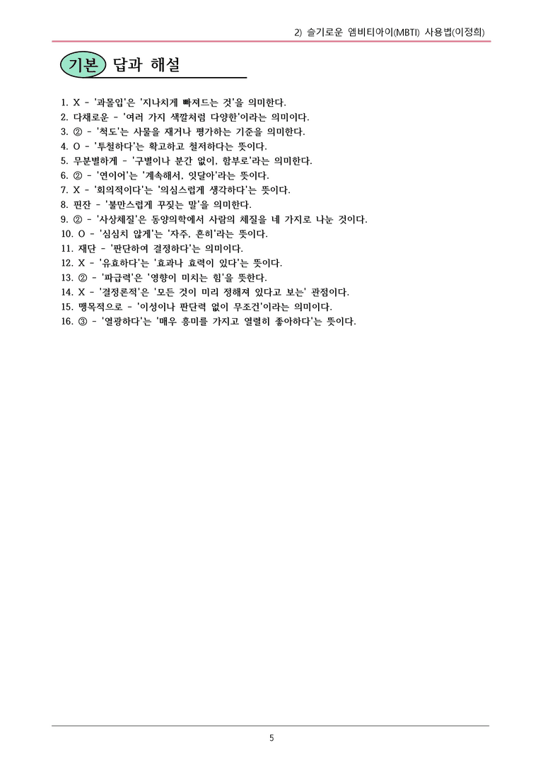 22개정 공통국어2 창비 2-2_슬기로운 엠비티아이(MBTI) 사용법 내용정리_preview_5