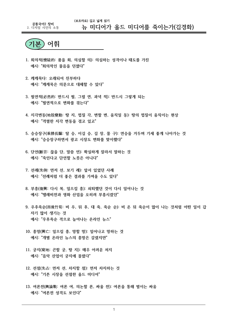 22개정 공통국어2 창비 2-깊고넓게읽기_뉴 미디어가 올드 미디어를 죽이는가 내용정리_preview_1