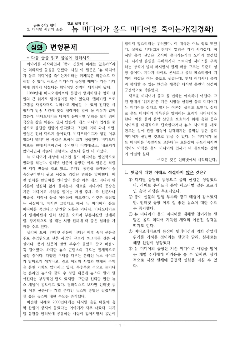 22개정 공통국어2 창비 2-깊고넓게읽기_뉴 미디어가 올드 미디어를 죽이는가 변형문제_preview_1