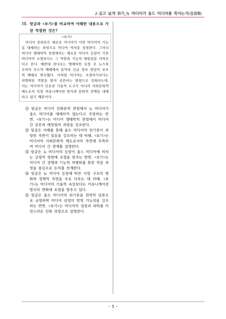 22개정 공통국어2 창비 2-깊고넓게읽기_뉴 미디어가 올드 미디어를 죽이는가 변형문제_preview_5