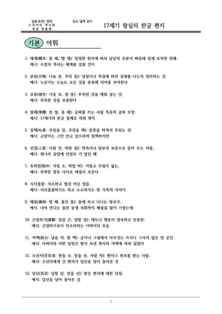 22개정 공통국어2 창비 3-깊고넓게읽기_17세기 왕실의 한글 편지 내용정리_preview_1