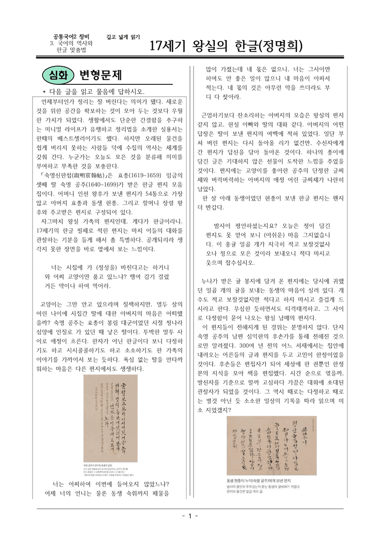 22개정 공통국어2 창비 3-깊고넓게읽기_17세기 왕실의 한글 편지 변형문제_preview_1