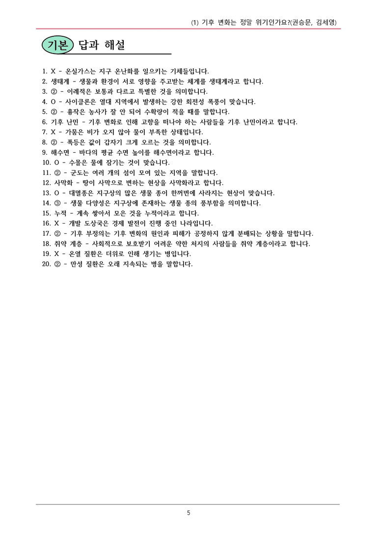 22개정 공통국어2 창비 5-1_기후 변화는 정말 위기인가요 내용정리_preview_5