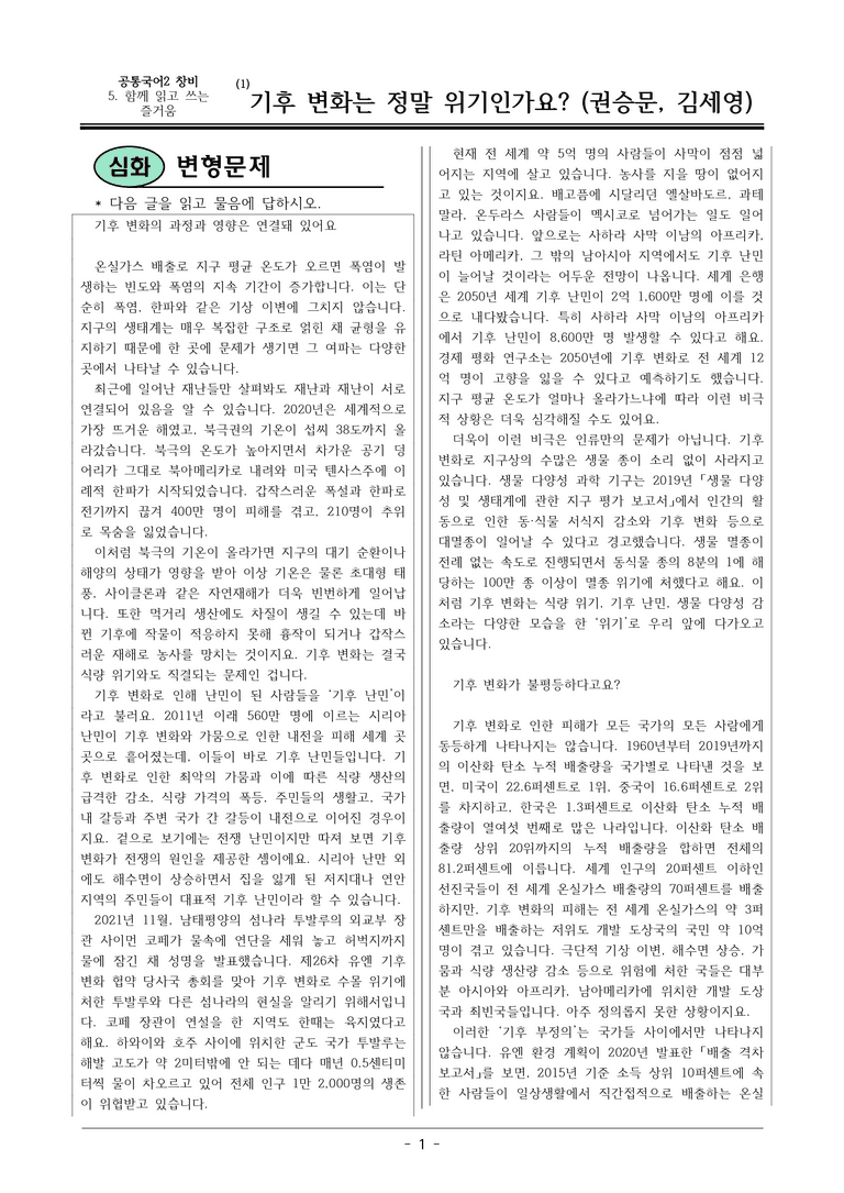 22개정 공통국어2 창비 5-1_기후 변화는 정말 위기인가요 변형문제_preview_1