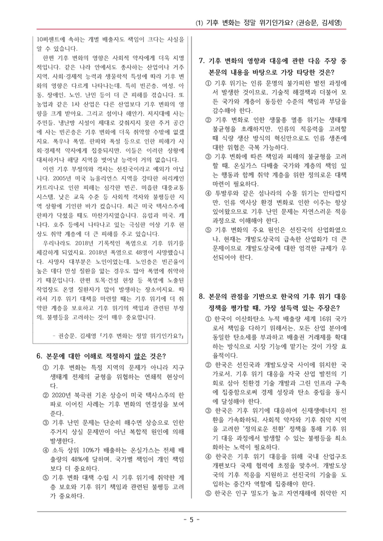 22개정 공통국어2 창비 5-1_기후 변화는 정말 위기인가요 변형문제_preview_5