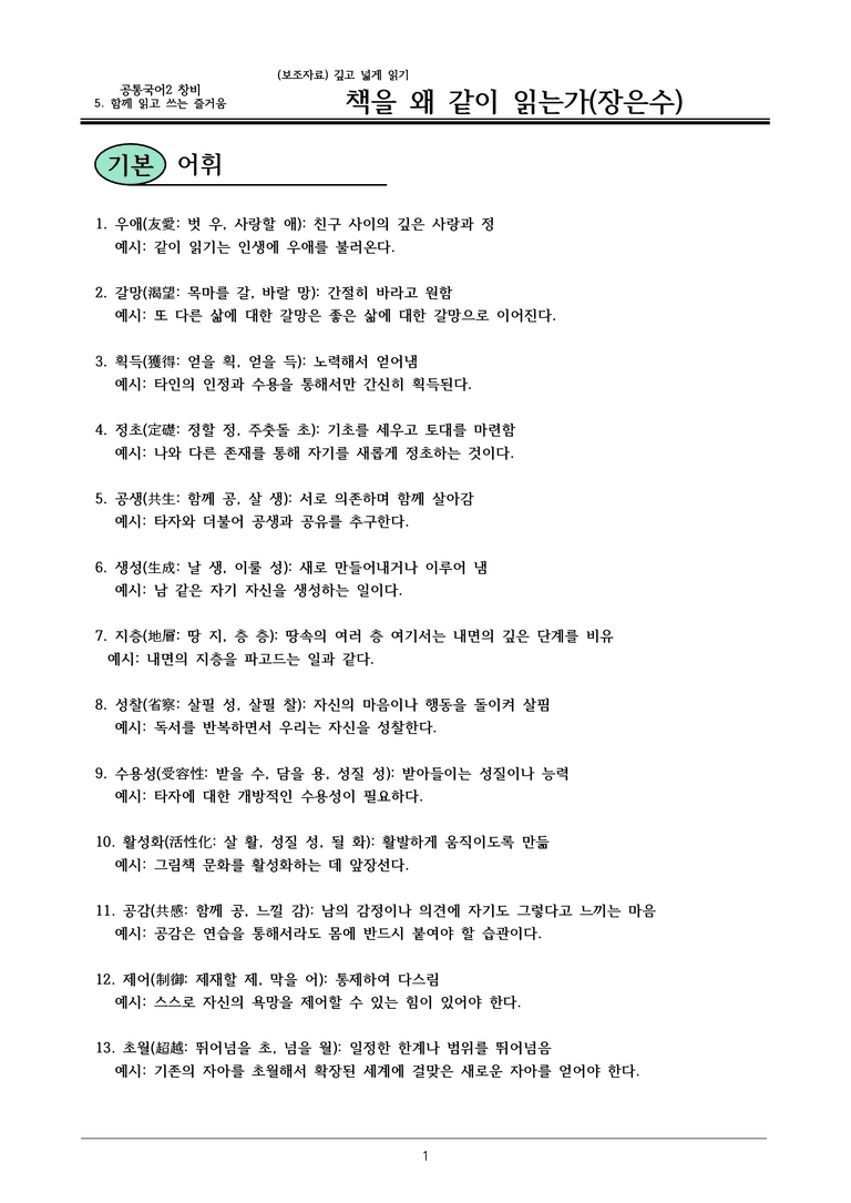 22개정 공통국어2 창비 5-깊고넓게읽기_책을 왜 같이 읽는가 내용정리_preview_1