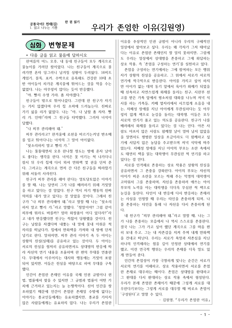 22개정 공통국어2 천재수 1-2 한권읽기_우리가 존엄한 이유 변형문제_preview_1