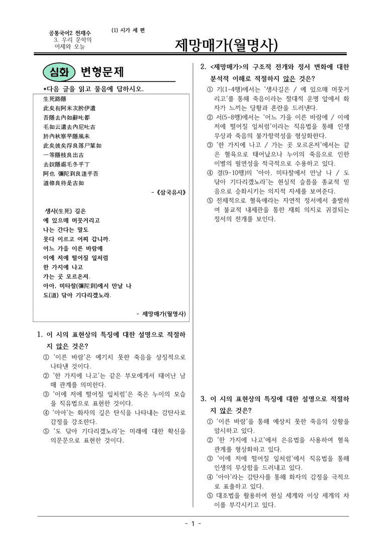 22개정 공통국어2 천재수 3-1 (가)_재망매가 변형문제_preview_1