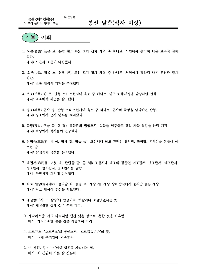 22개정 공통국어2 천재수 3-2 보조자료_ 봉산탈춤 내용정리_preview_1