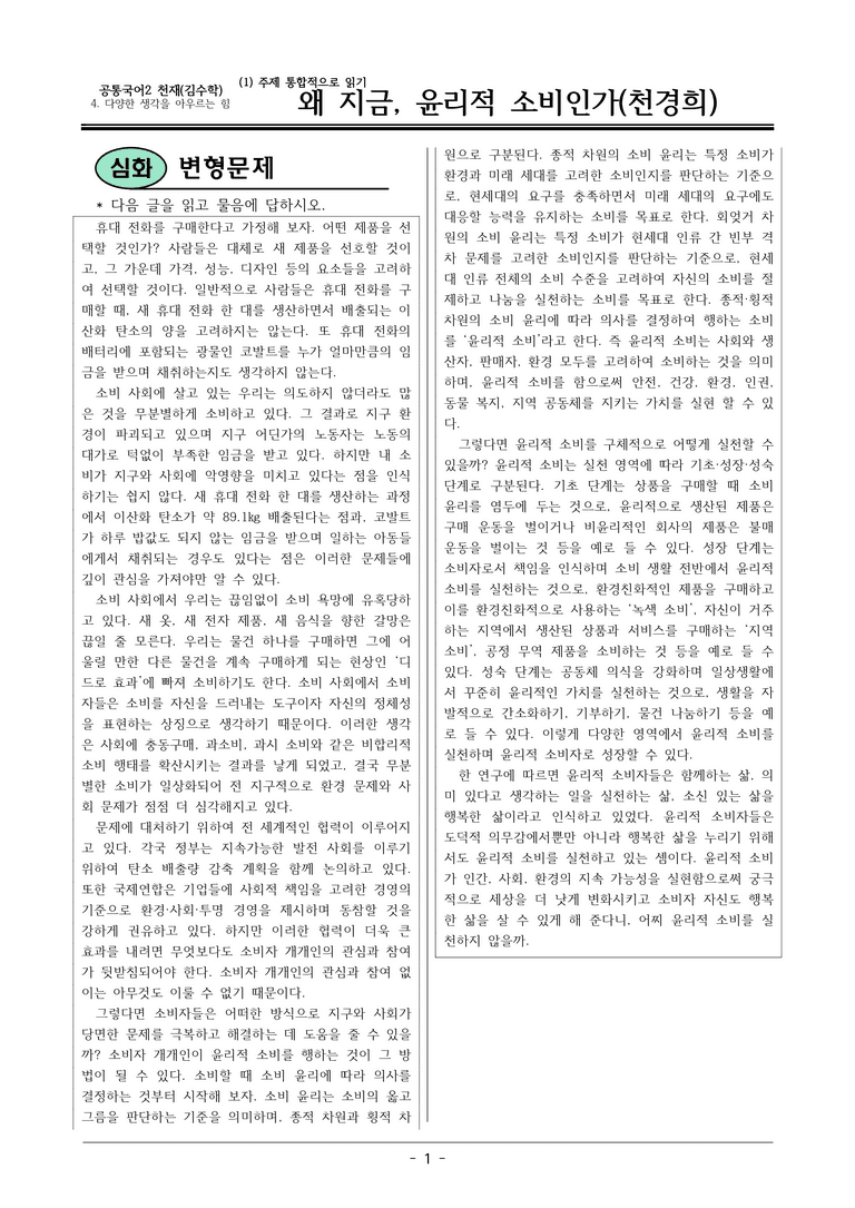 22개정 공통국어2 천재수 4-1 (가)_왜 지금 윤리적 소비인가 변형문제_preview_1