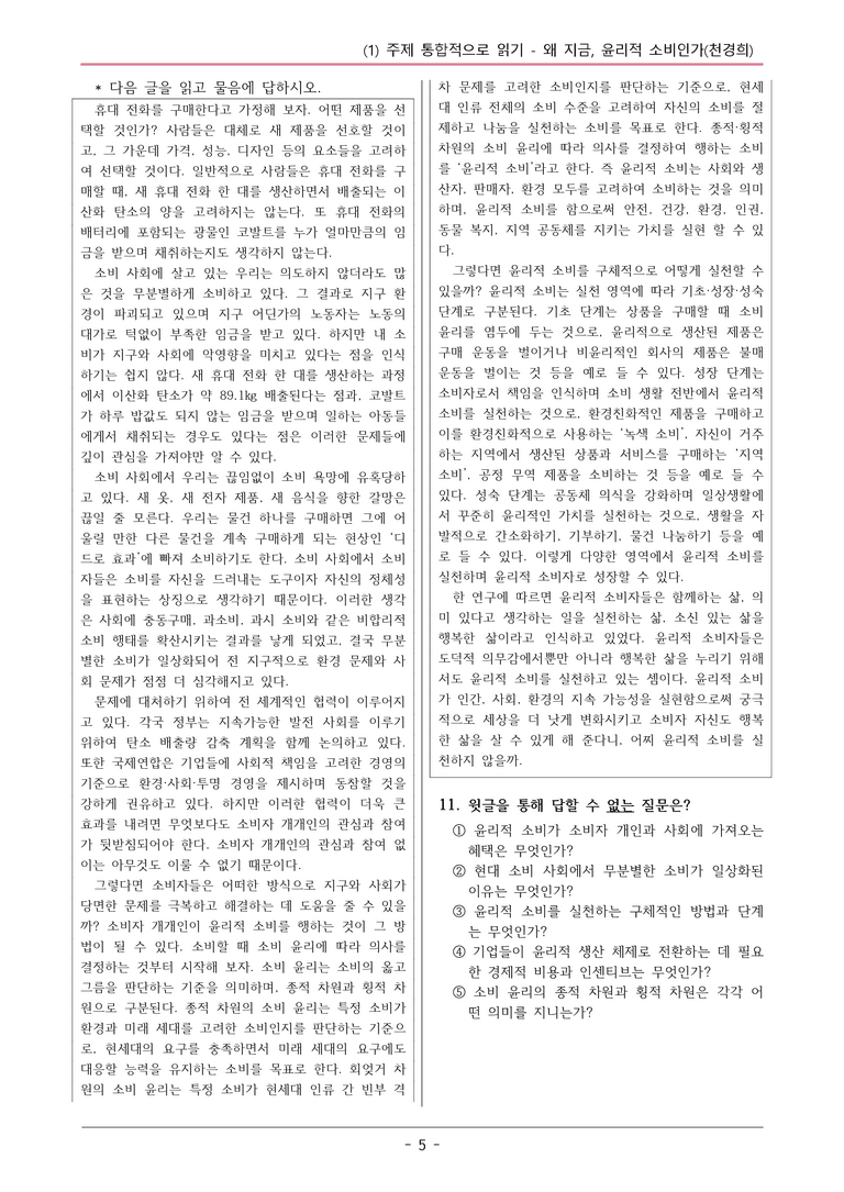 22개정 공통국어2 천재수 4-1 (가)_왜 지금 윤리적 소비인가 변형문제_preview_5