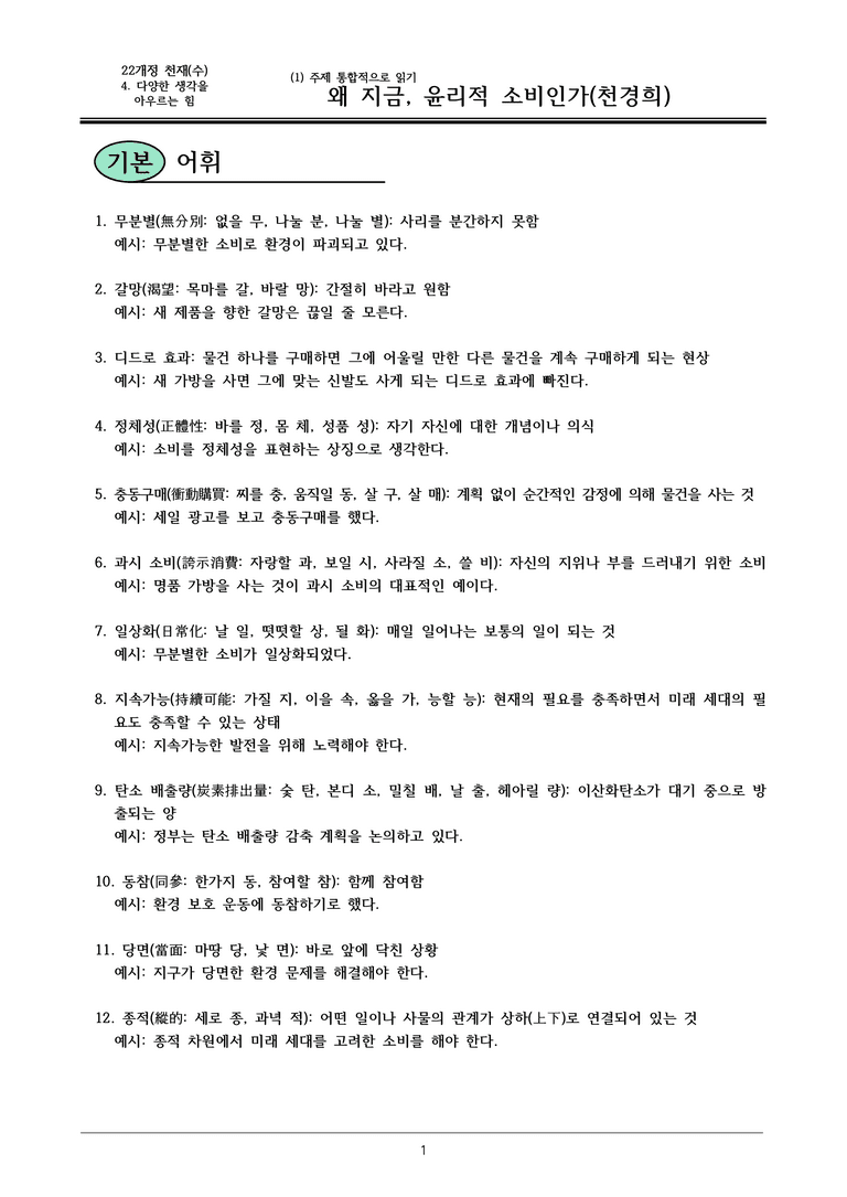 22개정 공통국어2 천재수 4-1 (가)_왜 지금, 윤리적 소비인가 내용정리_preview_1