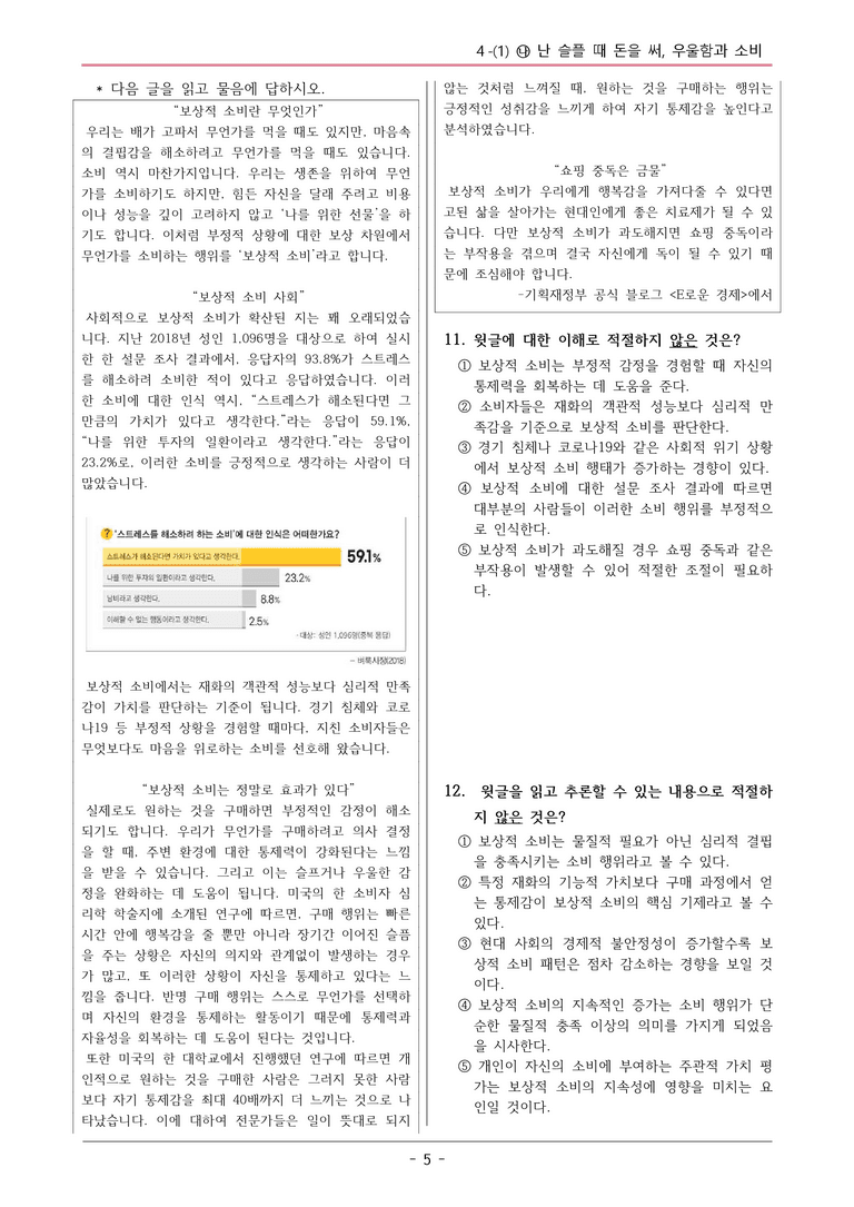 22개정 공통국어2 천재수 4-1 (나)_ 난 슬플 때 돈을 써, 우울함과 소비 변형문제_preview_5