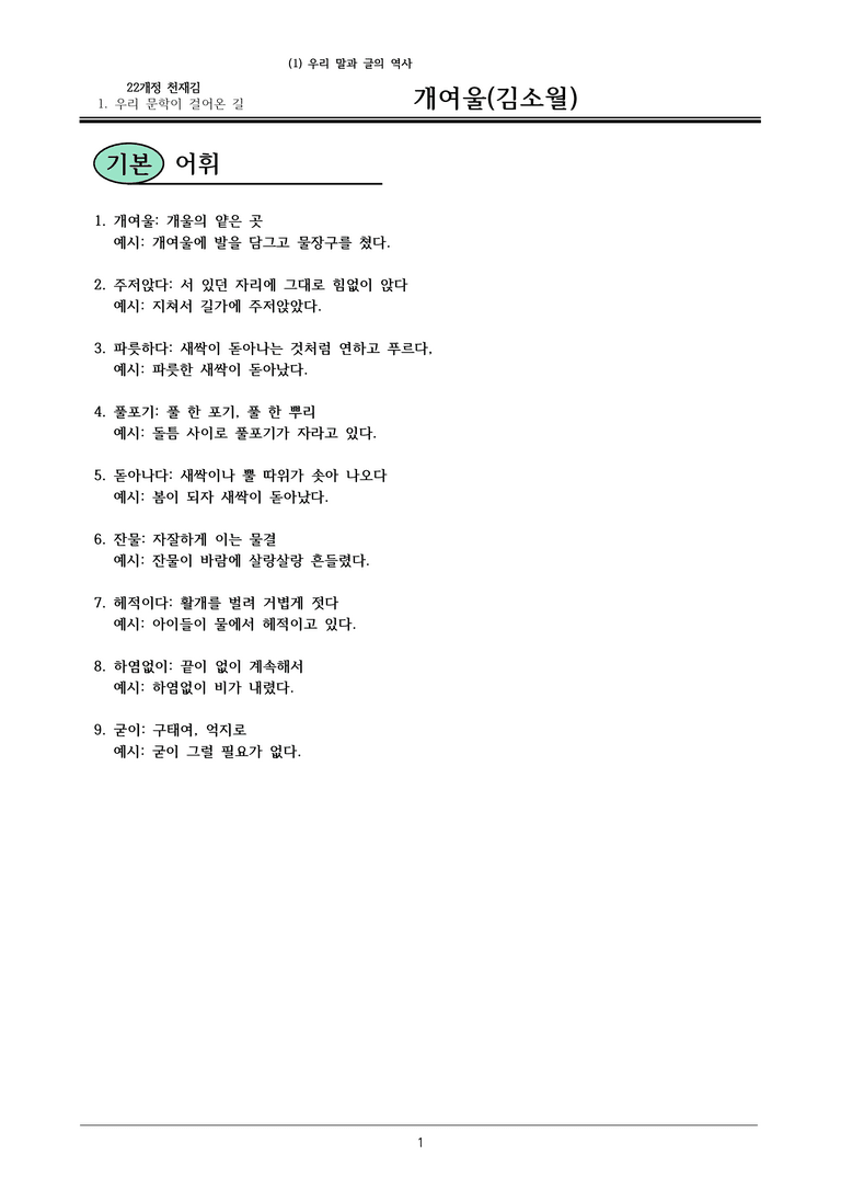 22개정 공통국어2 천재종 1-1 (다)_개여울 내용정리_preview_1