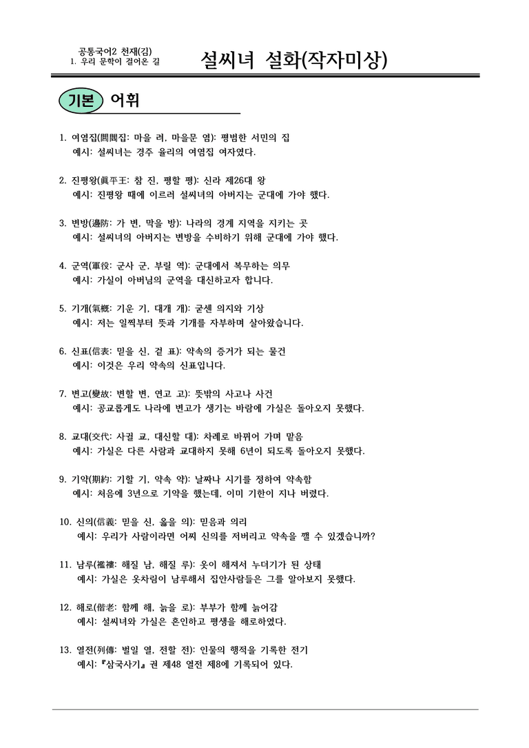 22개정 공통국어2 천재종 1-2 보조자료_설씨녀 설화 내용정리_preview_1