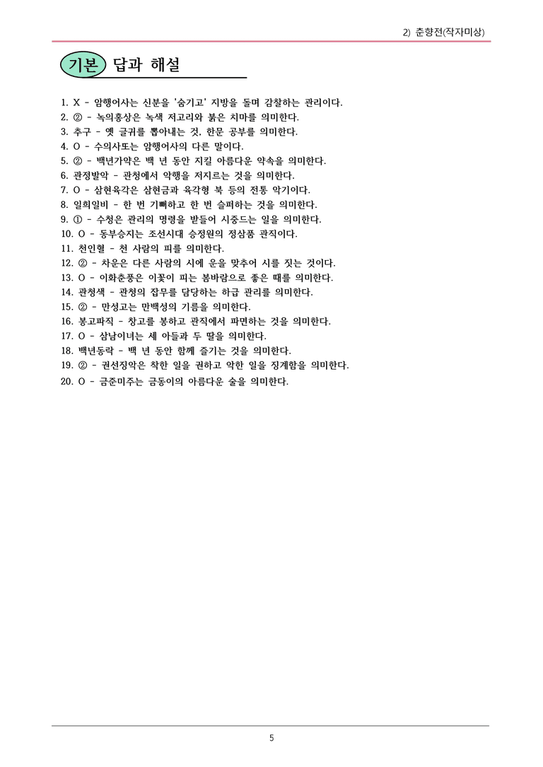 22개정 공통국어2 천재종 1-2 춘향전 내용정리_preview_5